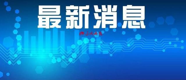 阜新蒙古族自治县应急管理局人事任命完成，构建高效应急管理体系全新篇章开启