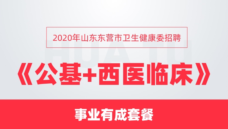 东营市卫生局最新招聘信息全面解析