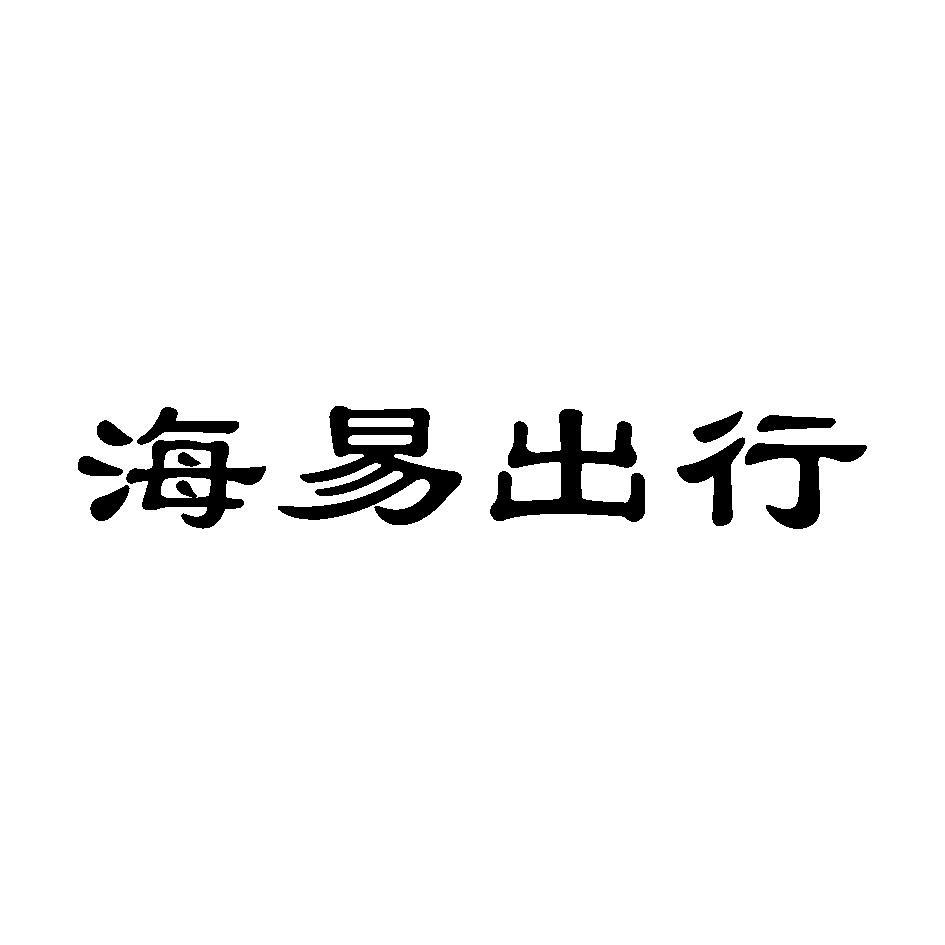 海易出行引领智能出行变革，开启新纪元最新消息