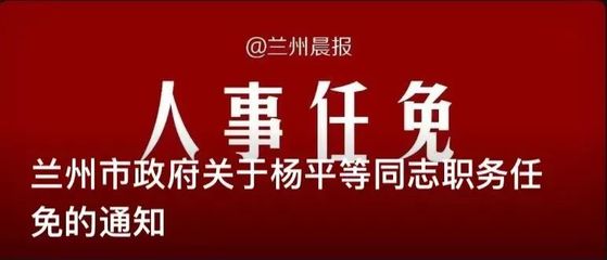 兰州市干部新任命，城市发展新篇章开启