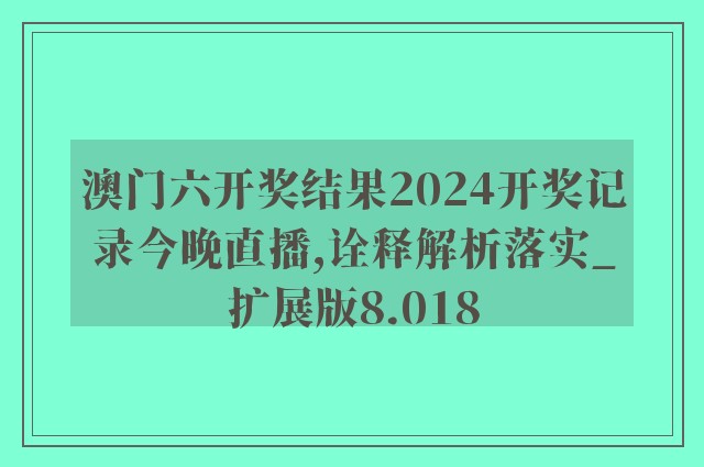 2024澳门挂牌正版挂牌今晚,重要性解释落实方法_标准版90.65.32