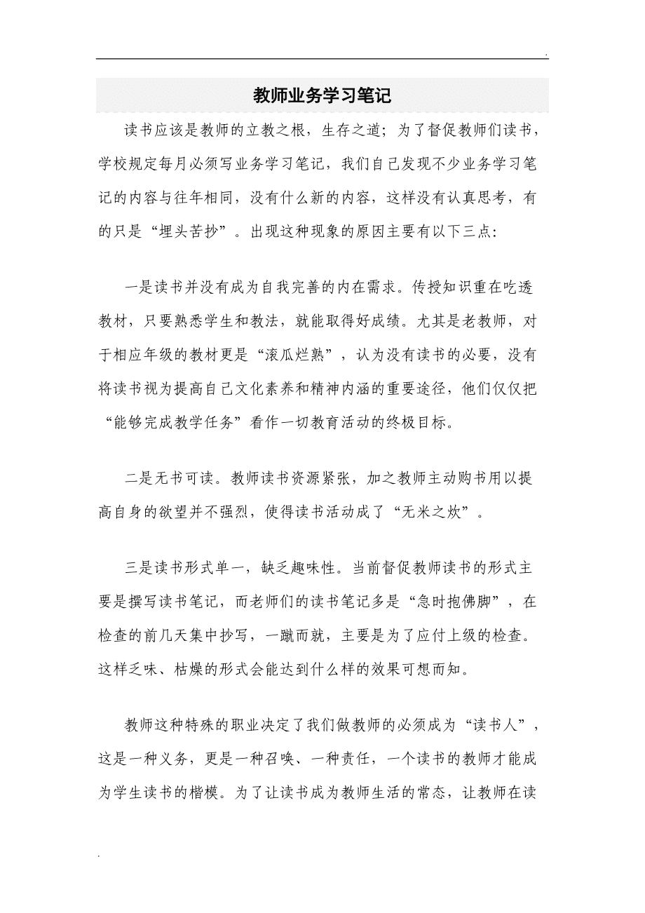 探索现代教育新领域与挑战，最新教师业务笔记内容摘要