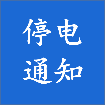 高阳停电通知发布，应对停电事件保障生活秩序指南