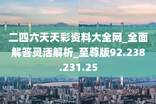 香港二四六天天免费资科大全,绝对经典解释落实_交互版3.688