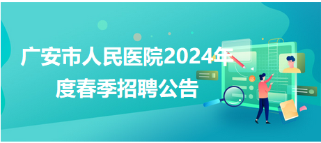 广安市招聘网最新招聘动态全面解读