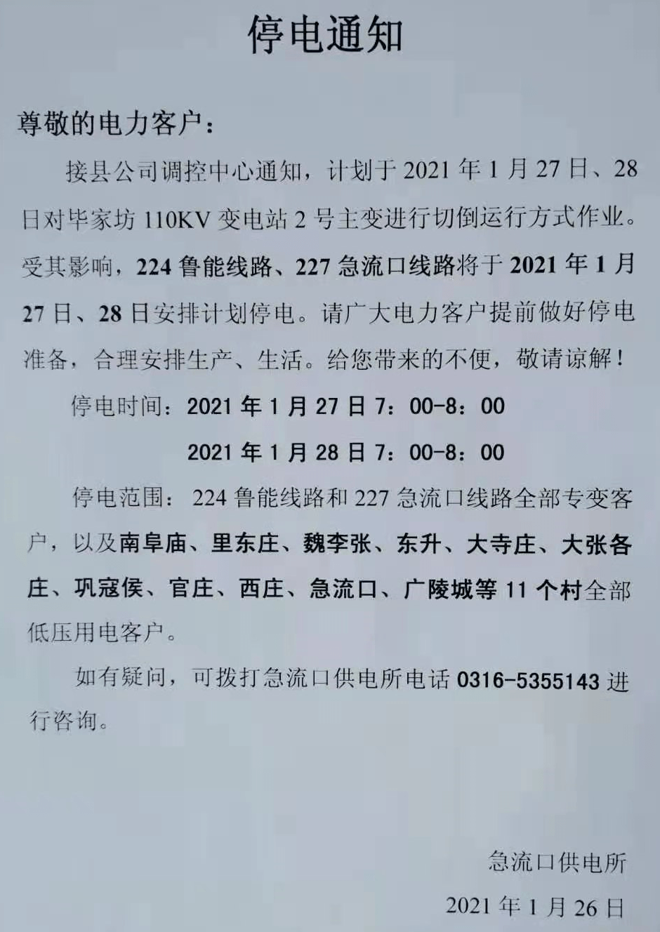 文安最新停电通知及其波及范围和影响