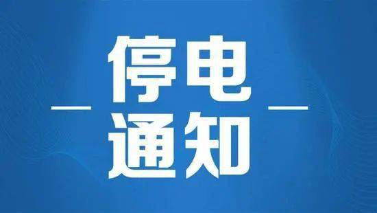 平邑最新停电通知公告