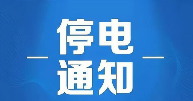 南康停电通告最新更新，2017年通告详解