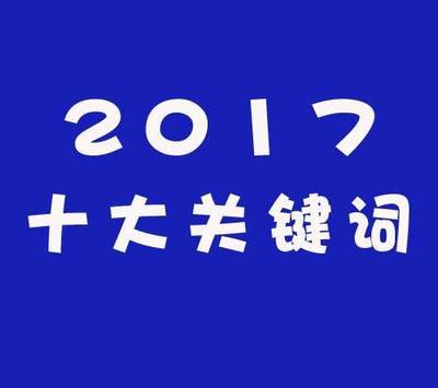 探索最新热门话题，深度解析2017年热点事件