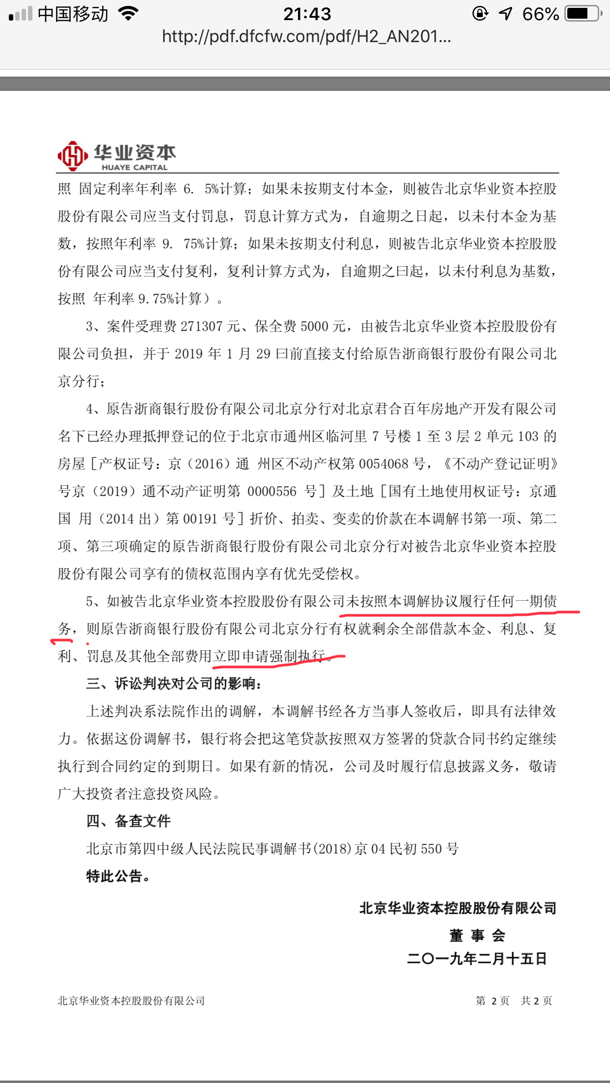 华业资本最新公告深度解读与分析