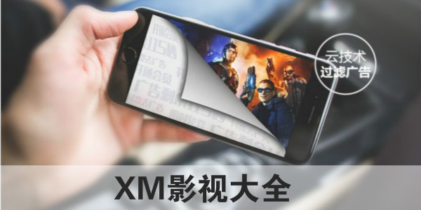 XM影视大全官网最新更新，探索全新影视娱乐境界