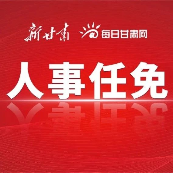 金昌市新闻出版局人事调整重塑行业格局，推动新闻出版事业新发展